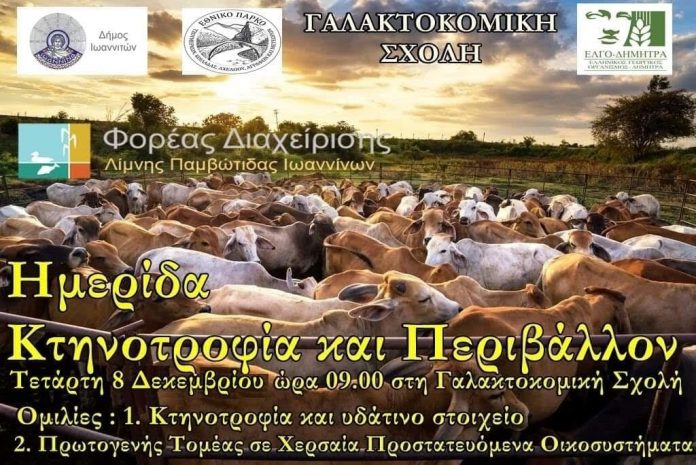 ekdilosi-ktinotrofia-periballon-galaktokomiki-sxoli-ioanninon