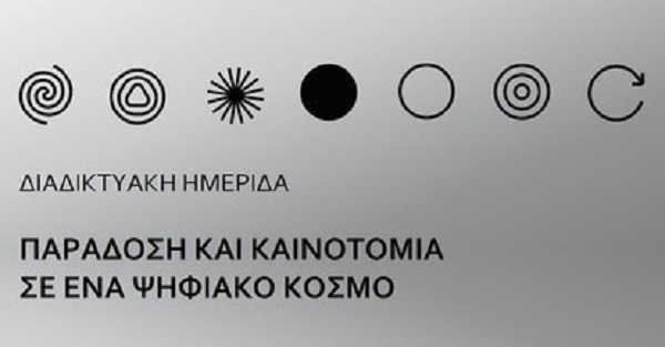paradosi-kainotomia-ena-psifiako-kosmo-diadiktyaki-imerida-seb-261