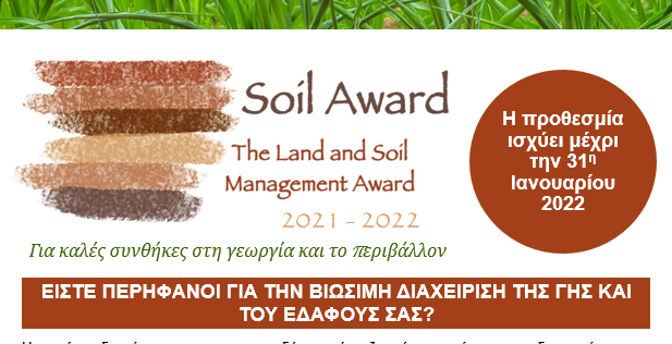 syngenta-diagonismos-aeiforou-diacheirisis-tis-gis-kai-tou-edafous-me-epathlo-5-000-evro-252762
