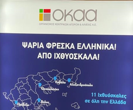 okaa-psifiaki-stratigiki-gia-diakinisi-alievmaton-me-tin-efarmogi-e-ichthyoskala-261120