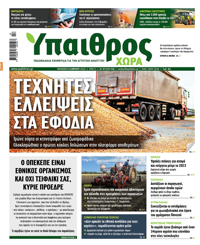fyllo-336-paraskevi-8-apriliou-2022-259815