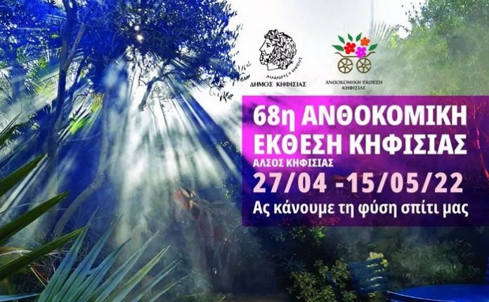 anoigei-pyles-68i-anthokomiki-ekthesi-kifisias