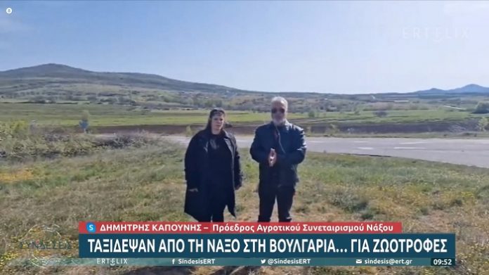 apo-nakso-boulgaria-zootrofes-eas-binteo
