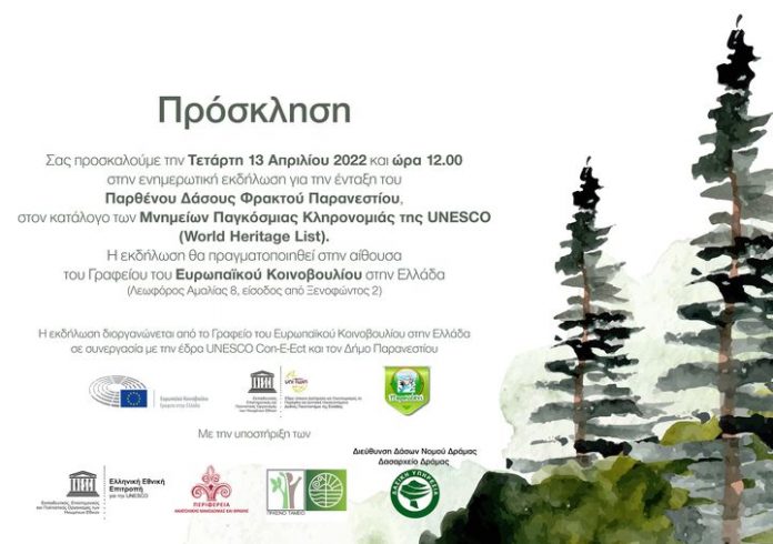 ekdilosi-partheno-dasos-fraktou-entaksi-mnimeia-pagkosmias-klironomias