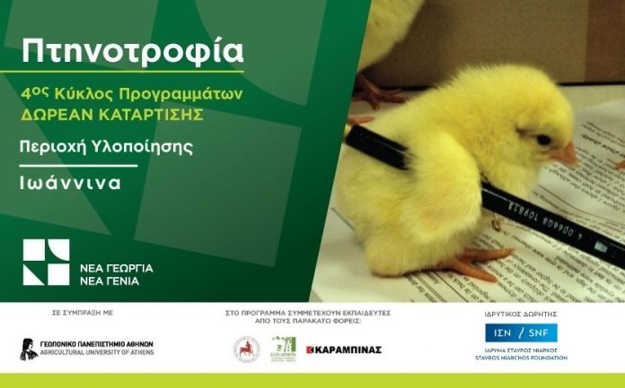 nea-georgia-nea-genia-dorean-programma-katartisis-stin-ptinotrofia