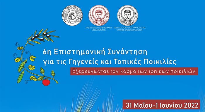 6i-epistimoniki-synantisi-gia-tis-topikes-kai-gigeneis-poikilies-fytikon-eidon-sto-apth-vinteo-264216