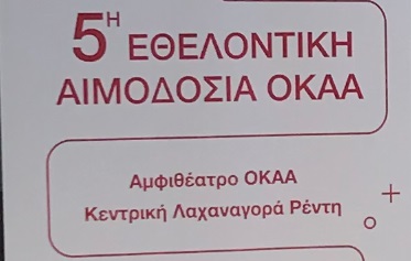 pragmatopoiithike-i-5i-ethelontiki-aimodosia-tou-okaa-266071