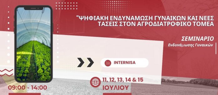 seminario-psifiaki-endynamosi-gynaikon-nees-taseis-agrodiatrofiko-tomea-apo-pkm