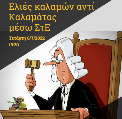 elies-kalamon-anti-kalamatas-meso-ste-diadiktyaki-ekdilosi-tetarti-67