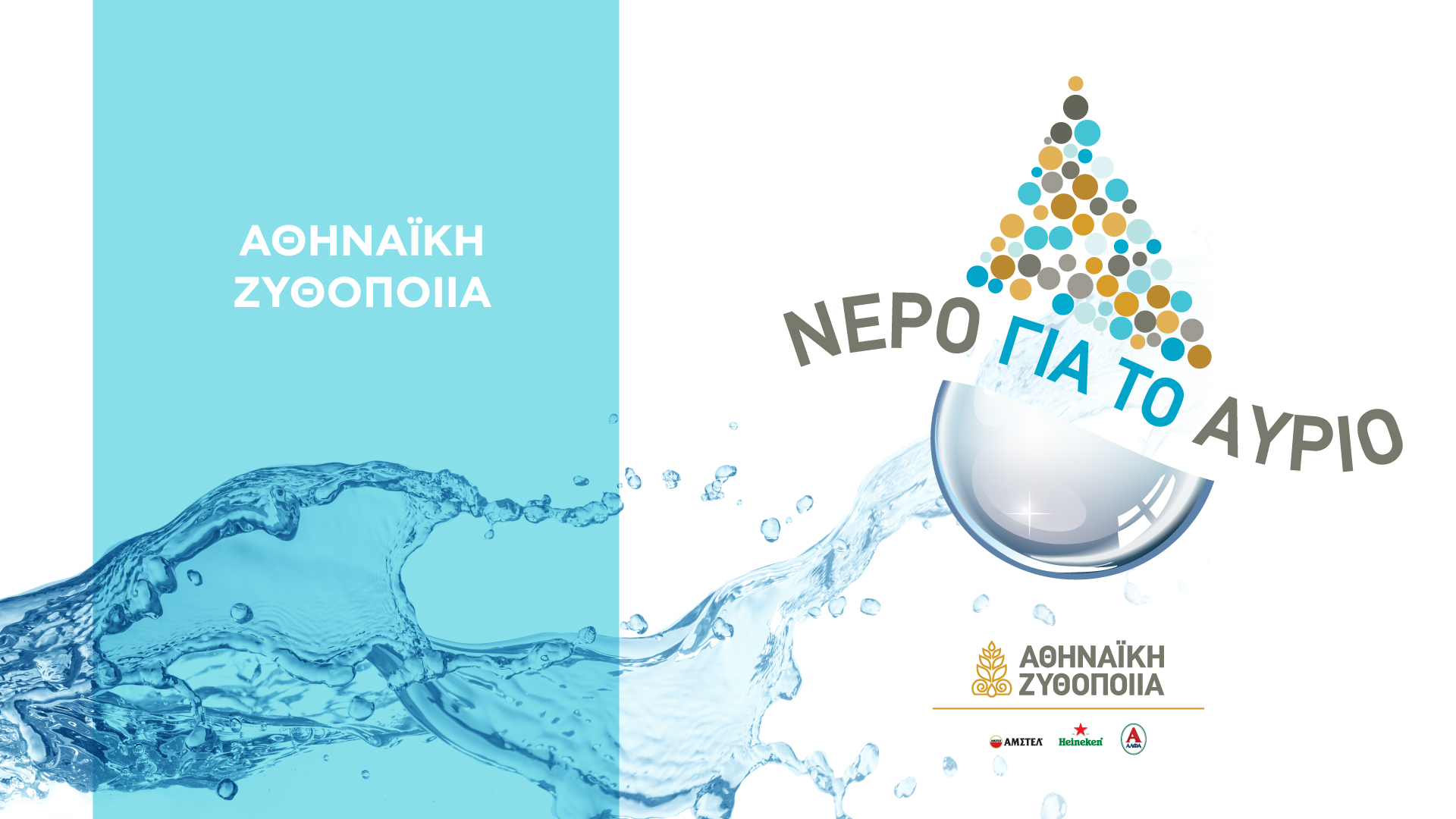 athinaiki-zythopoiia-proteraiotita-i-orthologiki-diacheirisi-ton-ydatikon-poron-tis-choras-274317