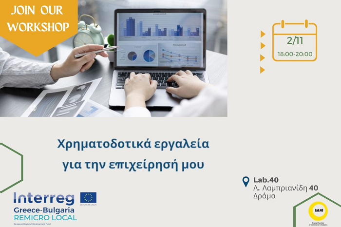 lab-40-ergastirio-me-thema-chrimatodotika-ergaleia-gia-tin-epicheirisi-mou-stis-2-11-sti-drama-276577
