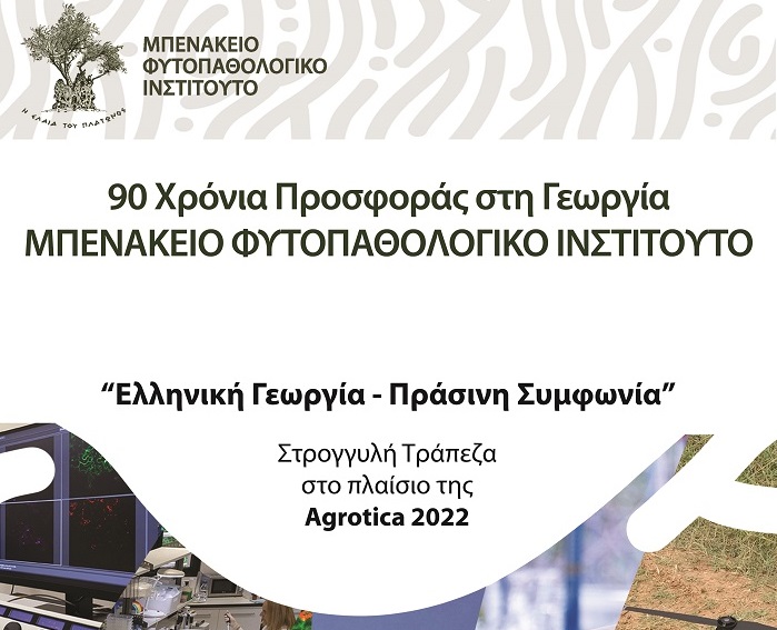 ekdilosi-gia-ta-90-chronia-tou-benakeiou-fytopathologikou-institoutou-stis-21-10-sto-plaisio-tis-agrotica-2022-274565