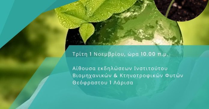 imerida-elgo-fytoprostasia-triti-1i-noembriou-larisa