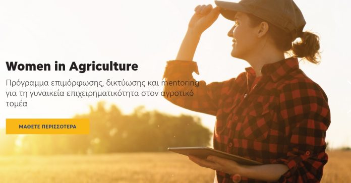trapeza-peiraios-dieyrynei-programma-equall-women-in-agriculture