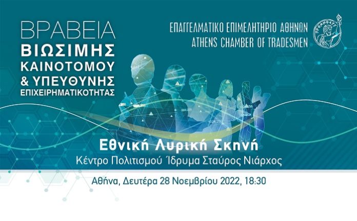 28-noembriou-brabeia-biosimis-kainotomou-ypeythynis-epixeirimatikotitas-eea