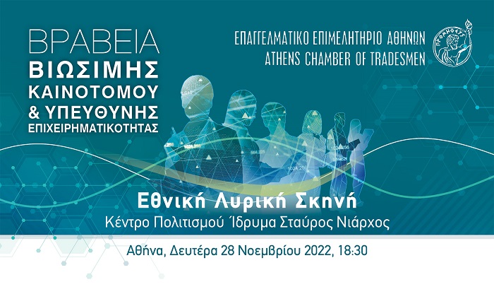 stis-28-noemvriou-ta-vraveia-viosimis-kainotomou-ypefthynis-epicheirimatikotitas-tou-eea-278722
