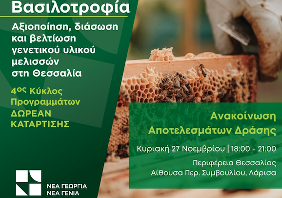 nea-georgia-nea-genia-thessalia-ekdilosi-parousiasis-apotelesmaton-tou-programmatos-vasilotrofias-278870