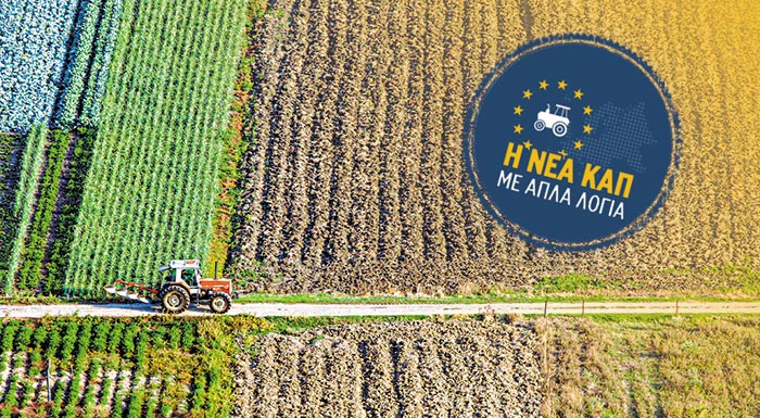 i-nea-kap-me-apla-logia-ameses-enischyseis-ti-allazei-sto-portofoli-tou-agroti-apo-to-2023-278744