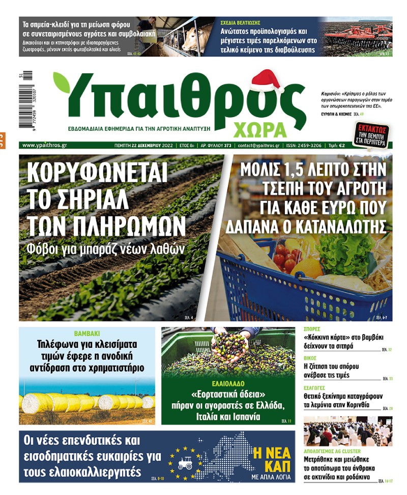 fyllo-373-pebti-22-dekemvriou-2022-281131