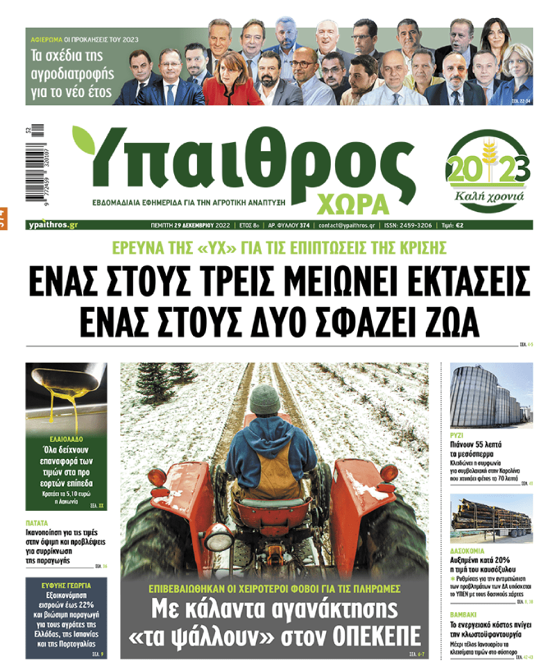 fyllo-374-pebti-29-dekemvriou-2022-281628
