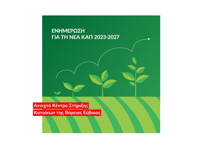 nea-georgia-nea-genia-prochoroun-oi-draseis-ekpaidefsis-kai-symvouleftikis-gia-enischysi-tis-agrodiatrofikis-epicheirimatikotitas-sti-v-evvoia-285538