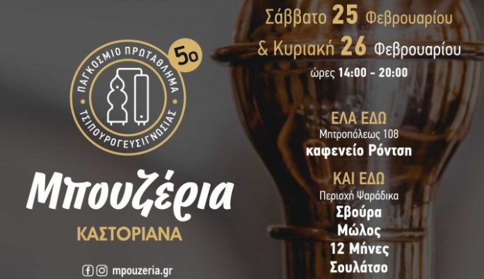 mpouzeria-kastoriana-pagkosmio-protathlima-tsipourogeysignosias