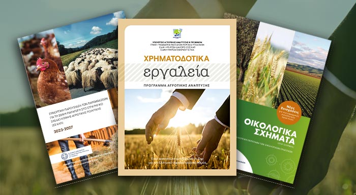 chrimatodotika-ergaleia-oikologika-schimata-kai-paremvaseis-gia-zoiki-paragogi-enimerotika-fylladia-apo-to-ypaat-alla-choris-tis-kanonistikes-287093