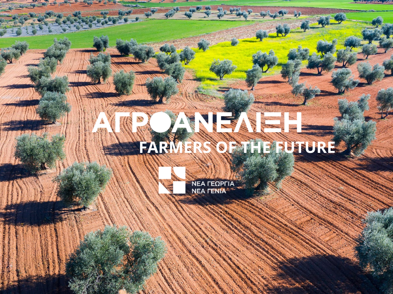 agroanelixi-farmers-of-the-future-i-nea-georgia-nea-genia-ylopoiei-gia-4i-synechi-chronia-to-programma-epitachynsis-agrodiatrofikon-epicheiriseon-295726