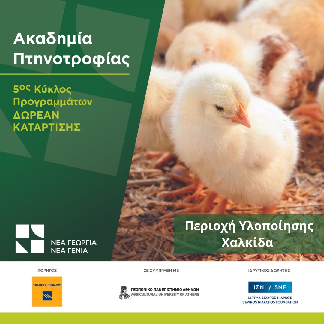 nea-georgia-nea-genia-paratasi-aitiseon-gia-tin-akadimia-ptinotrofias-pou-xekinaei-apo-ti-chalkida-298258