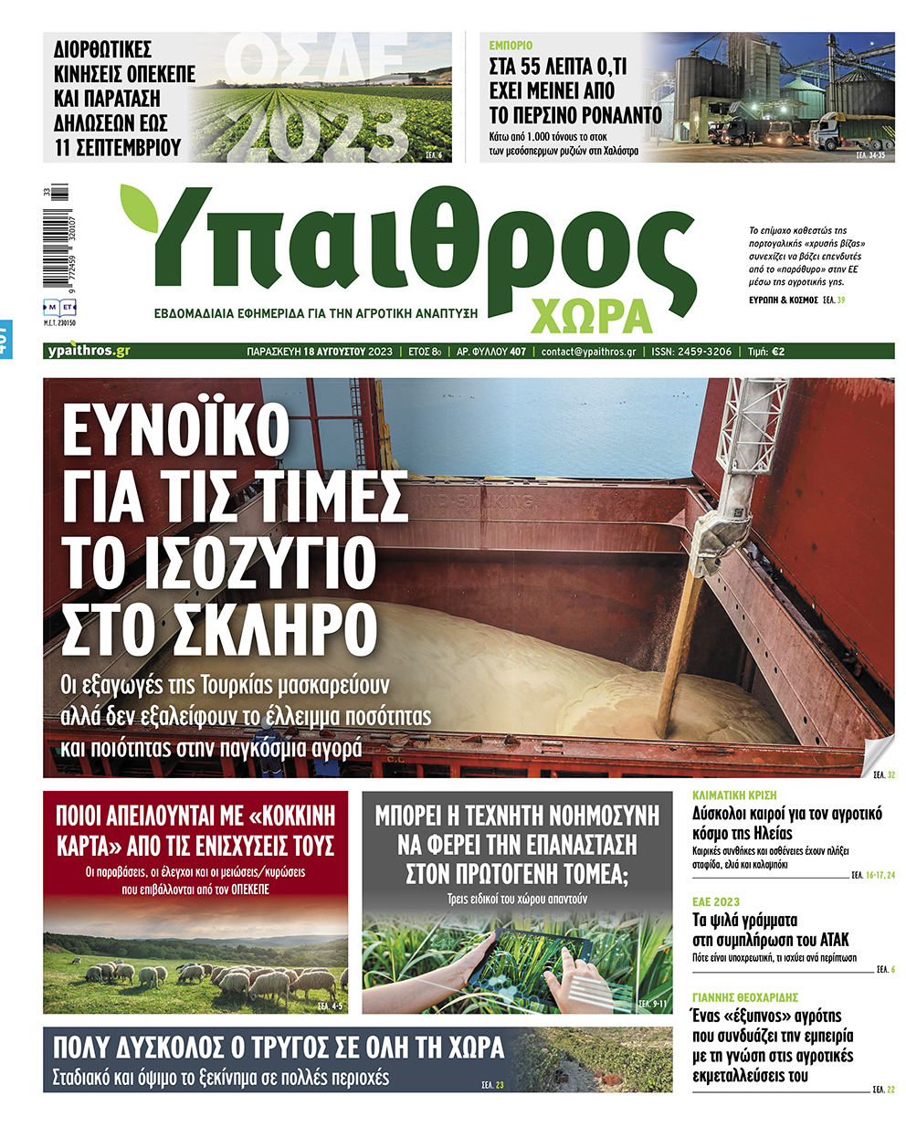 fyllo-407-paraskevi-18-avgoustou-2023-299274