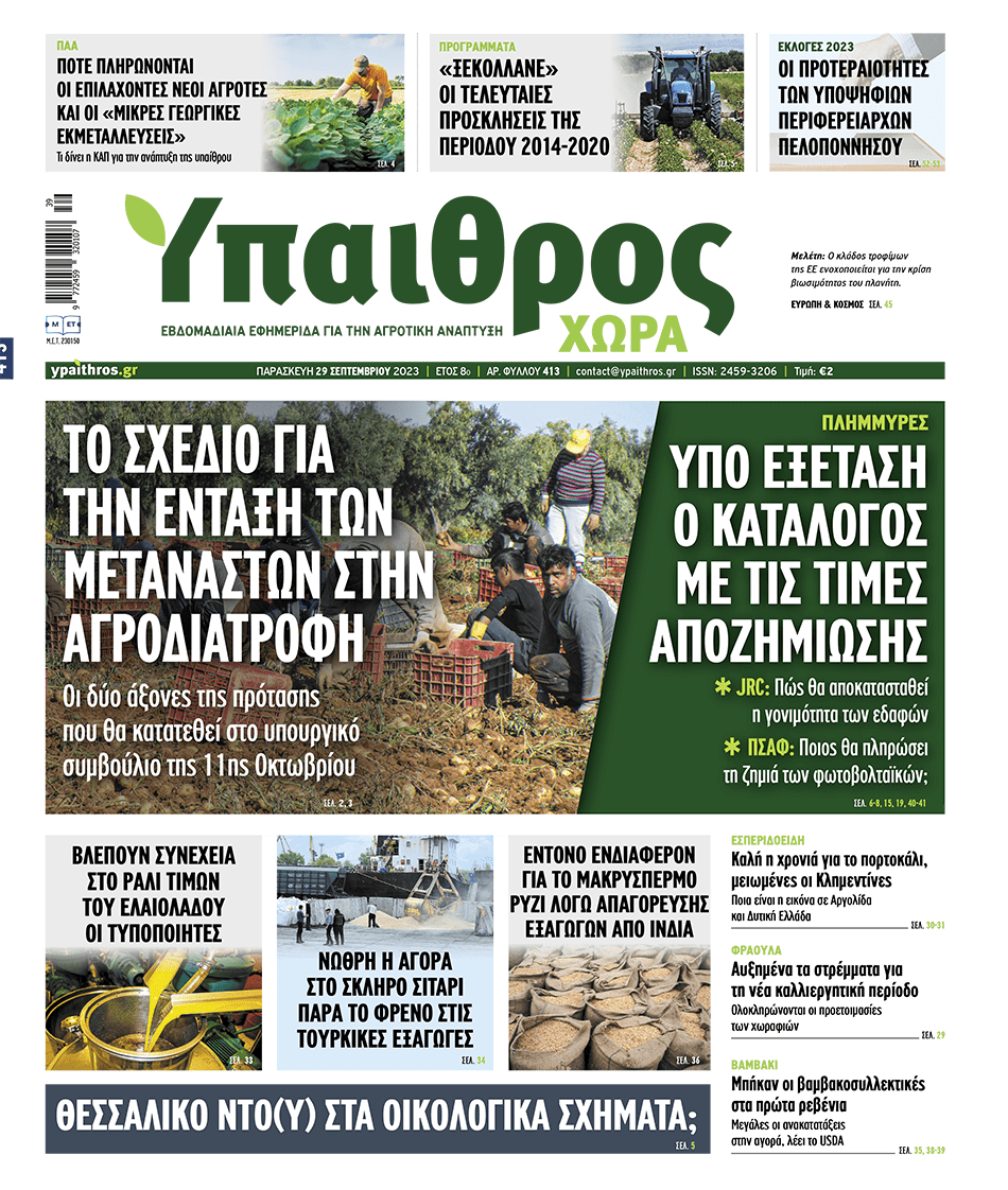 fyllo-413-paraskevi-29-septemvriou-2023-302441