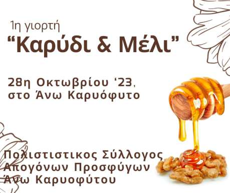 proti-giorti-karydi-kai-meli-sto-ano-karyofyto-xanthis-305234