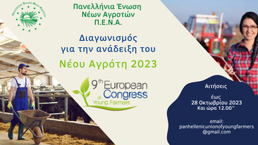 pena-eos-28-10-oi-aitiseis-symmetochis-gia-tin-anadeixi-tou-neou-agroti-2023-305048