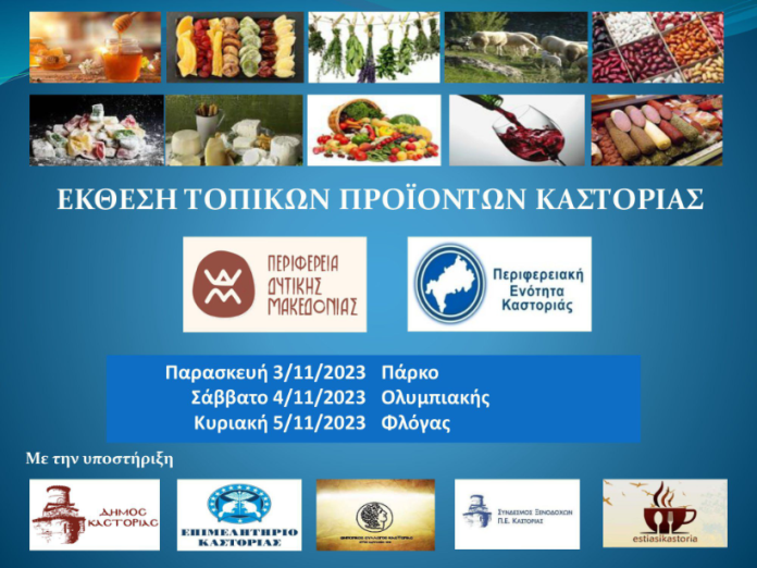 ekthesi-topikon-proionton-kastorias-apo-3-eos-5-noembriou