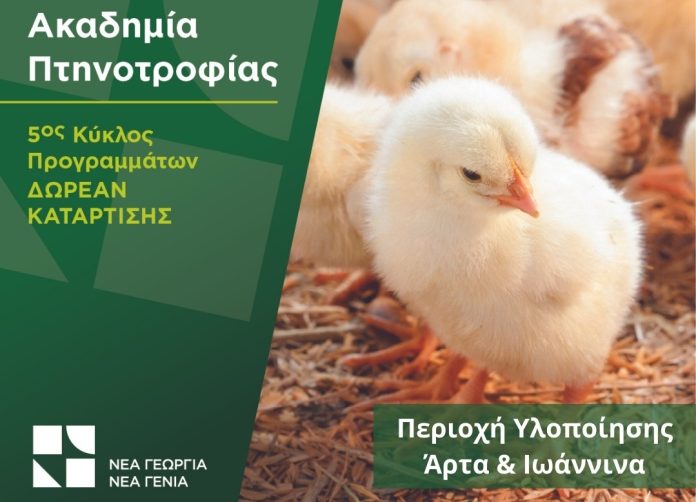 nea-georgia-nea-genia-arta-ioannina-epomenoi-kykloi-akadimias-ptinotrofias-aitiseis-eos-3010
