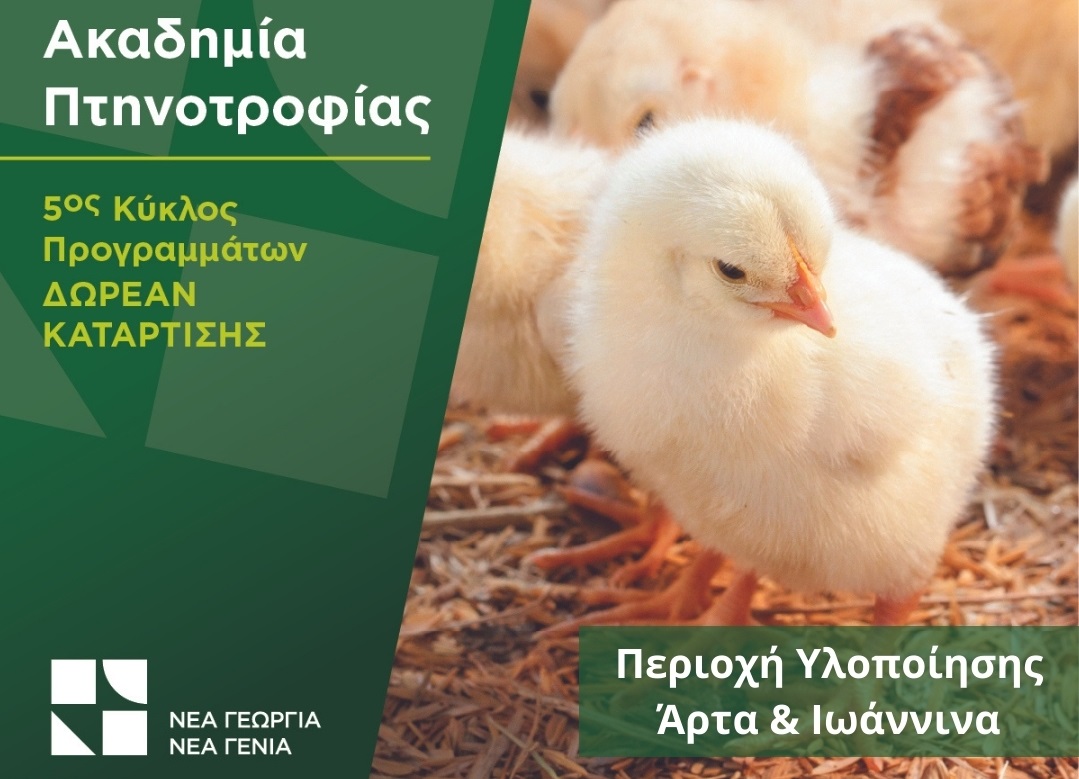 nea-georgia-nea-genia-se-arta-kai-ioannina-oi-epomenoi-kykloi-tis-akadimias-ptinotrofias-aitiseis-eos-30-10-304270