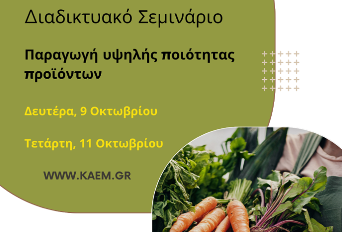 seam-seminario-paragogi-ypsilis-poiotitas-agrotikon-proionton-apo-6-11-oktobriou