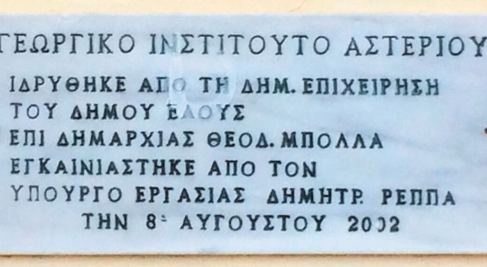 lakonia-antistrofi-metrisi-gia-to-georgiko-institouto-asteriou-303733