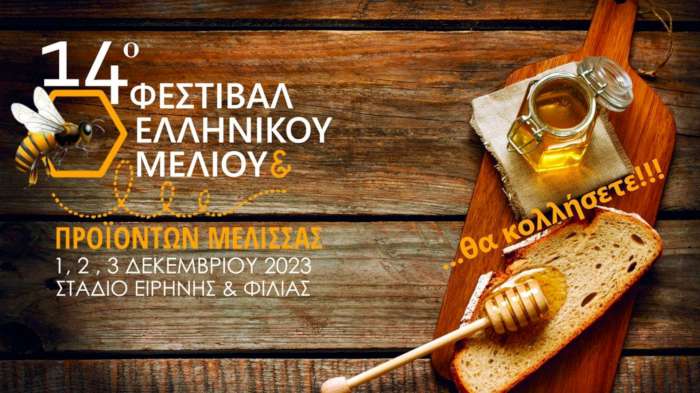 erchetai-to-14o-festival-ellinikou-meliou-proionton-melissas-306090