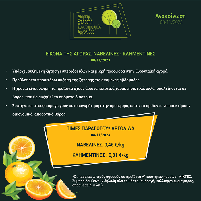 desa-peraitero-afxisi-tis-zitisis-esperidoeidon-perimenoun-oi-synetairismoi-tis-argolidas-305994