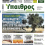 Φύλλο 423 Παρασκευή 8 Δεκεμβρίου 2023