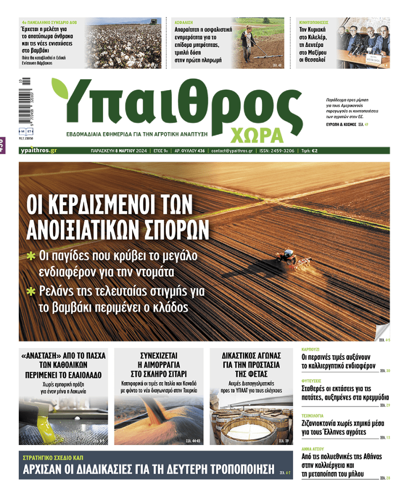 fyllo-436-paraskevi-8-martiou-2024-315998