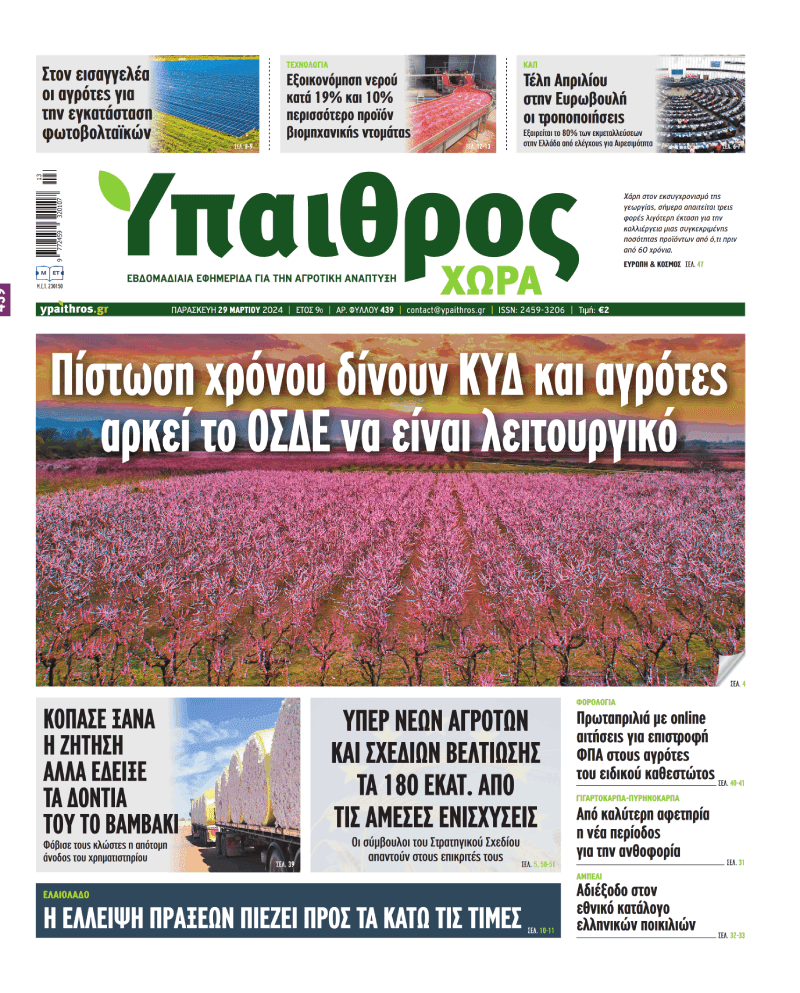 fyllo-439-paraskevi-29-martiou-2024-317489