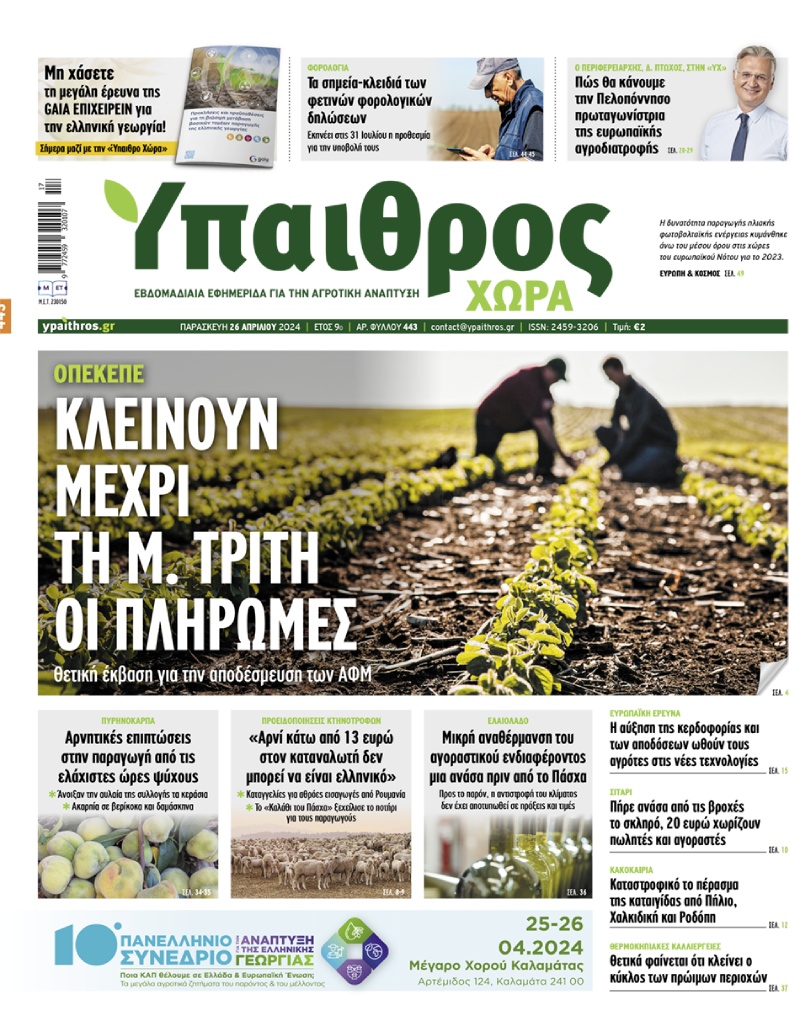 fyllo-443-paraskevi-26-apriliou-2024-319688