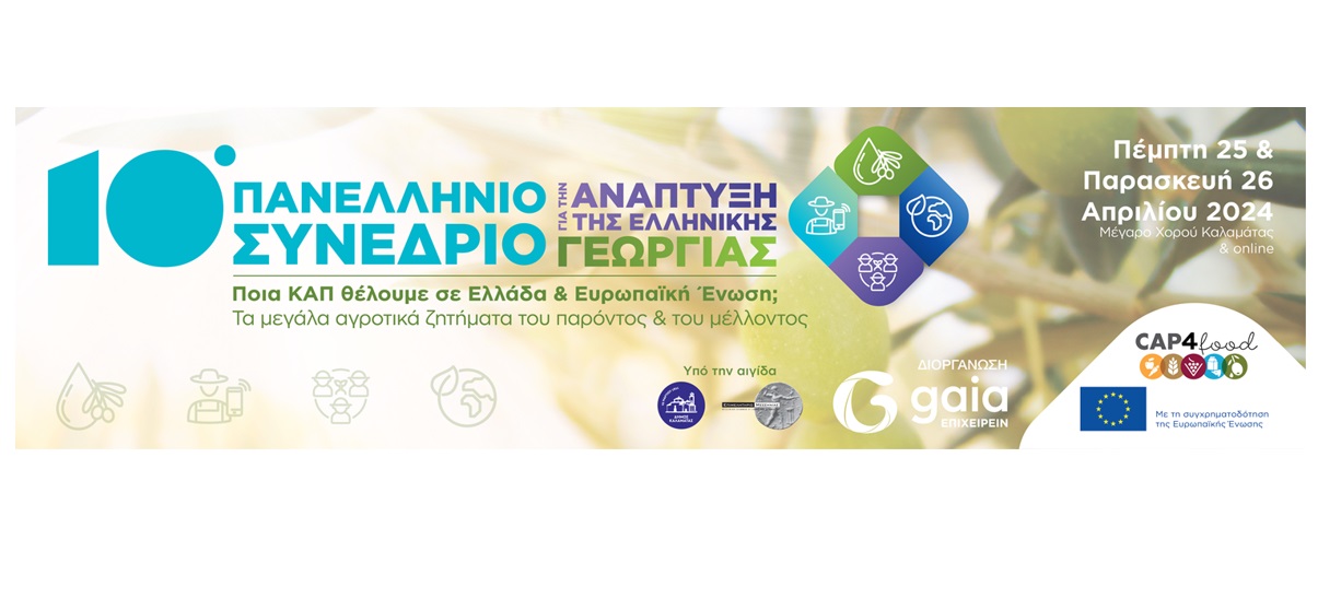 gaia-epicheirein-to-10o-panellinio-synedrio-gia-tin-anaptyxi-tis-ellinikis-georgias-tin-paraskevi-26-4-stin-kalamata-317948