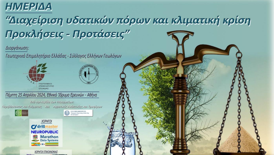 imerida-tou-geotee-gia-ti-diacheirisi-ydatikon-poron-kai-ti-klimatiki-krisi-tin-pebti-25-4-319490