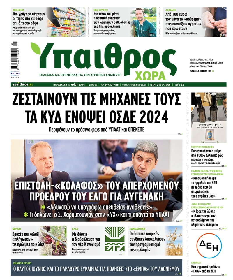 fyllo-446-paraskevi-17-maiou-2024-321205