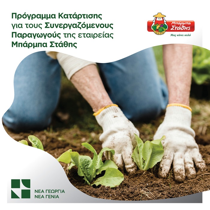 nea-georgia-nea-genia-kai-barba-stathis-mazi-stin-ekpaidefsi-paragogon-tis-etaireias-321132
