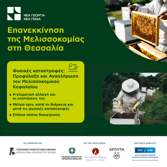 nea-georgia-nea-genia-epanekkinisi-tis-melissokomias-sti-thessalia-epimorfotiko-ergastirio-stin-karditsa-321321