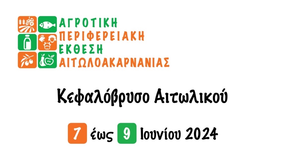 tin-paraskevi-7-6-ta-egkainia-tis-agrotikis-perifereiakis-ekthesis-aitoloakarnanias-sto-kefalovryso-323036